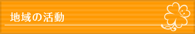 地域の活動