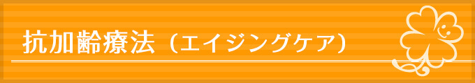抗加齢療法(エイジングケア)