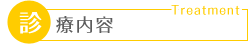 診療内容