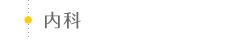 内科