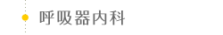 呼吸器内科