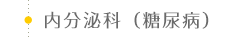 内分泌科（糖尿病）