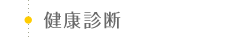 健康診断