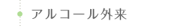 アルコール外来