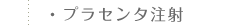 プラセンタ注射