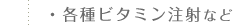 各種ビタミン注射など