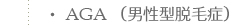 AGA(男性型脱毛症)