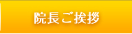 院長ご挨拶