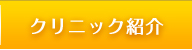 クリニック紹介