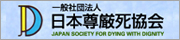 日本尊厳死協会