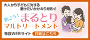 防ごう!まるとり マルトリートメント